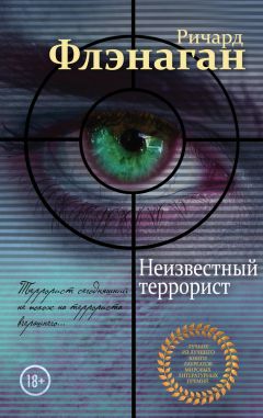 Ричард Флэнаган - Неизвестный террорист