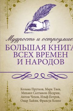 Сборник афоризмов - Большая книга афоризмов, житейской мудрости и цитат