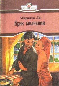 Ольга Щербакова - Крик души. Роман