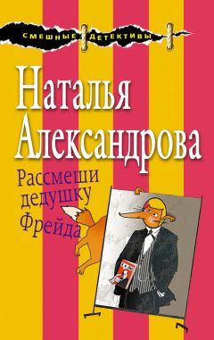 Наталья Александрова - Бриллиантовая уха