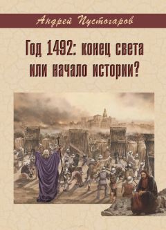Андрей Пустогаров - Год 1492-й: конец света или начало истории?