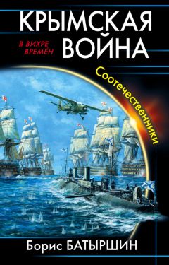 Борис Батыршин - Крымская война. Попутчики