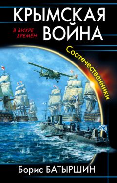 Борис Батыршин - Крымская война. Соотечественники