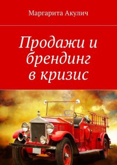 Маргарита Акулич - Продажи и брендинг в кризис