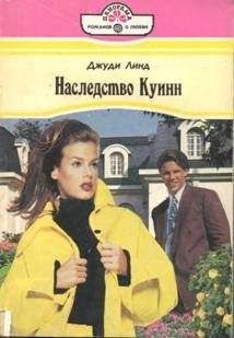 Джуди Линд - Наследство Куинн