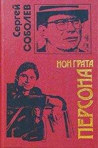 Сергей Соболев - Зашифрованная жизнь