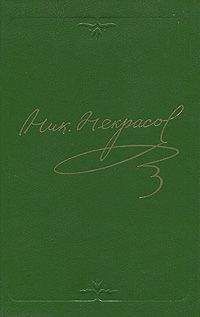 Николай Некрасов - Том 6. Драматические произведения 1840-1859