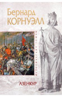 Бернард Корнуэлл - Приключения Натаниэля Старбака