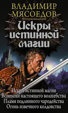 Сергей Мясищев - Обреченный на скитания. Книга 2