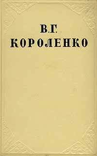 Владимир Короленко - Том 3. Рассказы 1903-1915. Публицистика
