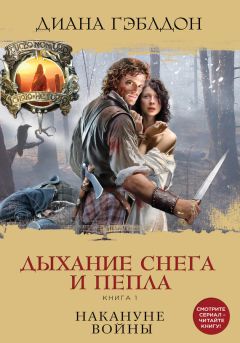 Диана Гэблдон - Дыхание снега и пепла. Книга 1. Накануне войны