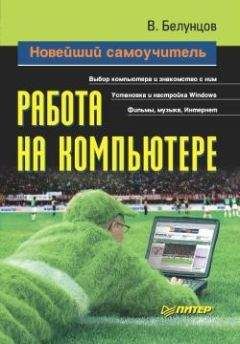 Г. Сенкевич - Наглядный самоучитель работы на нетбуке