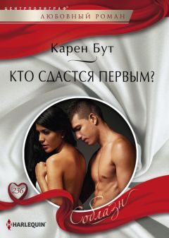 Карен Бут - Кто сдастся первым?