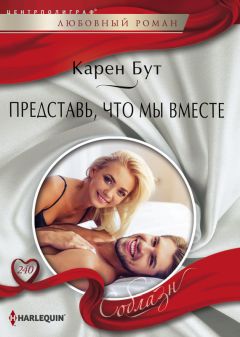 Карен Бут - Представь, что мы вместе