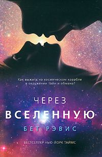 Бет Рэвис - Через вселенную