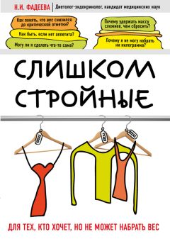 Наталья Фадеева - У ребенка лишний вес? Книга для сознательных родителей и их детей