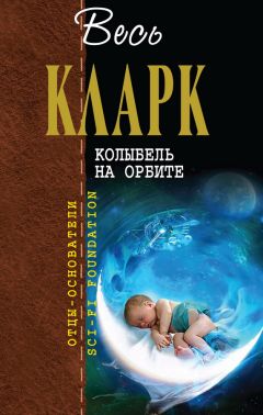 Артур Кларк - Солнечный ветер