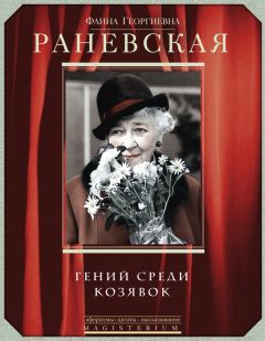 Фаина Раневская - Мой кот и пес. «Они живут как Сара Бернар, а я сама – как собака»