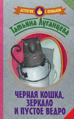 Татьяна Луганцева - Возвращение блудного самурая