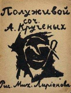 Алексей Крученых - Стихотворения. Поэмы. Романы. Опера