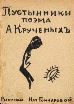 Алексей Крученых - Стихотворения. Поэмы. Романы. Опера