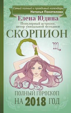 Елена Юдина - Водолей. Полный гороскоп на 2018 год