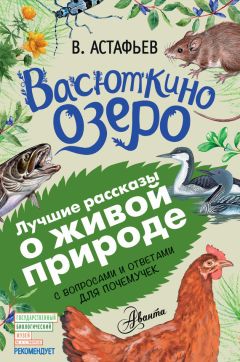 Виктор Астафьев - Васюткино озеро. Рассказы с вопросами и ответами для почемучек