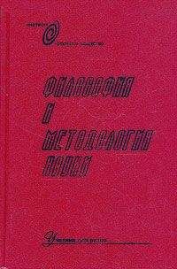 Елена Середкина - Философия и методология науки XX века: от формальной логики к истории науки. Хрестоматия.