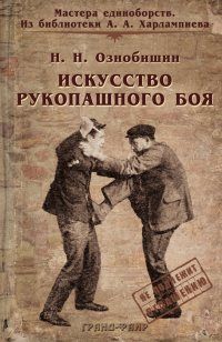 Нил Ознобишин - Искусство рукопашного боя.