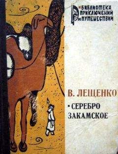 Василий Лещенко - Серебро закамское