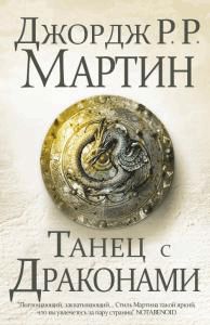 Джордж Мартин - Танец с драконами. Книга 2. Искры над пеплом