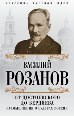 Василий Розанов - От Достоевского до Бердяева. Размышления о судьбах России