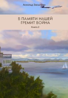 Аскольд Засыпкин - В памяти нашей гремит война. Книга 2. Часть третья. Служим Родине