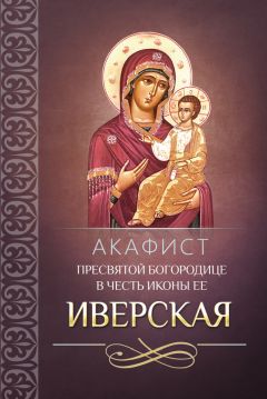  Сборник - Акафист Пресвятой Богородице в честь иконы Ее «Утоли моя печали»