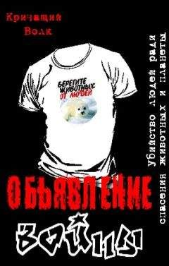  Кричащий Волк - Объявление войны. Убийство людей ради спасения животных и планеты