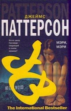 Джеймс Паттерсон - Розы красные