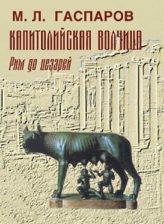 Михаил Гаспаров - Капитолийская волчица. Рим до цезарей