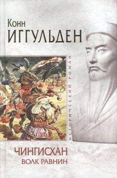 Конн Иггульден - Чингисхан. Пенталогия (ЛП)