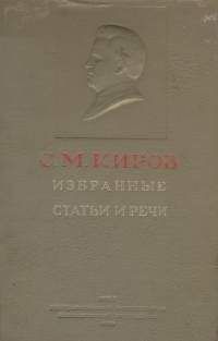 Сергей Киров - Простота нравов