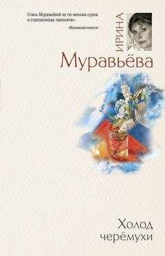 Ирина Муравьева - Сон в летнюю ночь