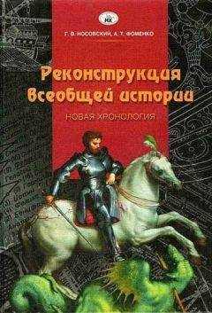 Г. Носовский - Новая хронология и концепция древней истории Руси, Англии и Рима