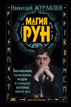 Николай Журавлев - Базовый курс Дао Рейки‐Иггдрасиль