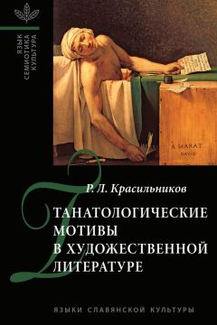 Димитрий Сегал - Пути и вехи. Русское литературоведение в двадцатом веке