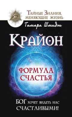 Тамара Шмидт - Крайон. Решение любой проблемы в Энергиях Нового Времени