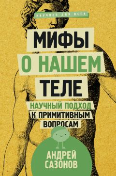 Андрей Сазонов - Мифы о микробах и вирусах. Как живет наш внутренний мир