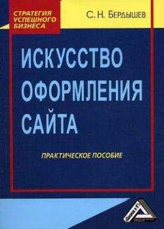 Сергей Бердышев - Искусство оформления сайта. Практическое пособие