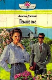 Алисон Джерис - Я счастлива тобой