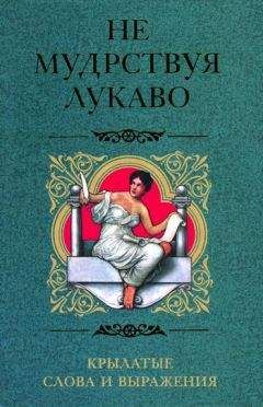 Алексей Корнеев - 3000 латинских крылатых выражений