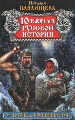 Юрий Максименко - Изыскания о древней истории Руси-России