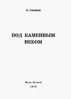 Вадим Астанин - Н.Ф. (ненаучные фантазии)